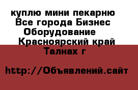 куплю мини-пекарню - Все города Бизнес » Оборудование   . Красноярский край,Талнах г.